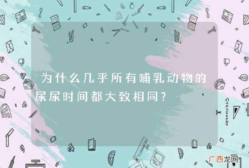 为什么几乎所有哺乳动物的尿尿时间都大致相同？