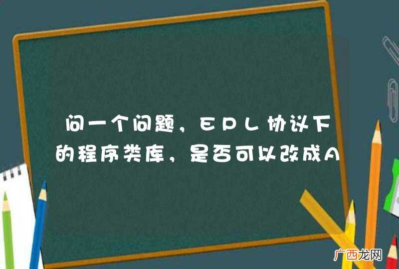 问一个问题，EPL协议下的程序类库，是否可以改成ASF2.0 协议重新发布？