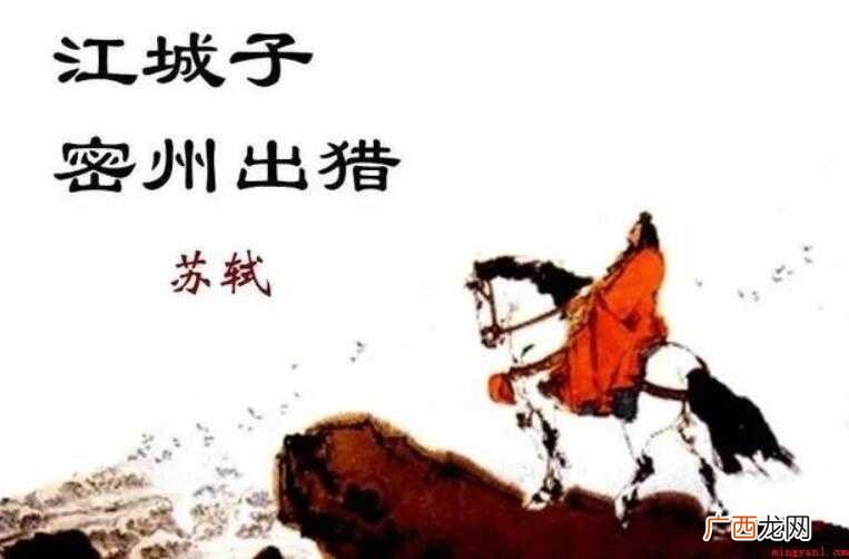 江城子·密州出猎的创作背景是什么 《江城子·密州出猎》的创作背景是什么