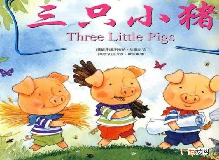三只小猪的故事内容简介是什么 《三只小猪的故事》内容简介是什么