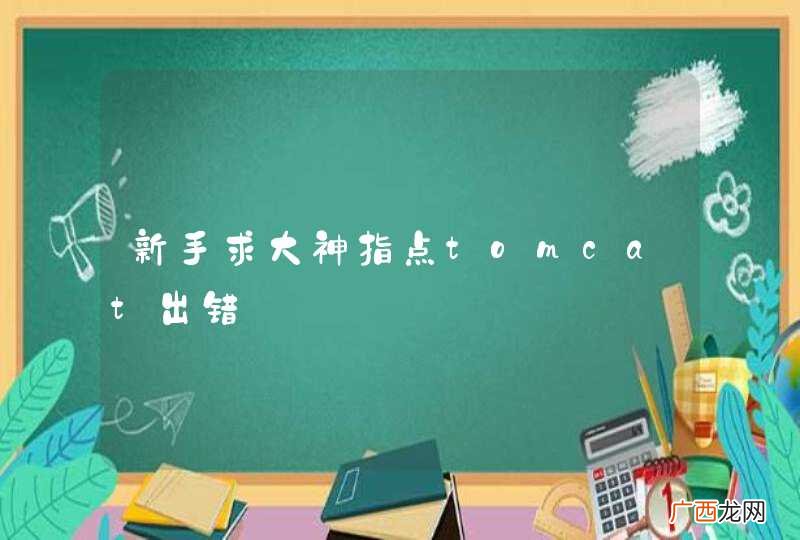 新手求大神指点tomcat出错