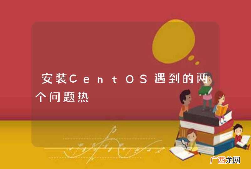 安装CentOS遇到的两个问题热