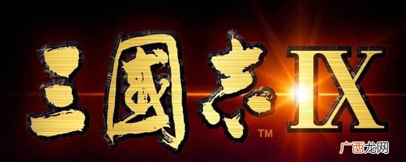 《三国志9》铜雀台加100信望,因为每完成一个任务即可加10 三国志9铜雀台加多少信望