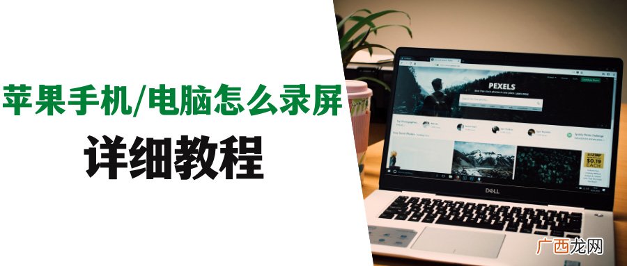苹果手机和电脑录屏教程 苹果电脑录屏功能在哪