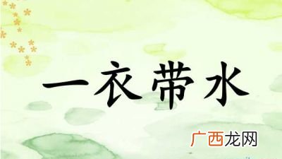 一衣带水的水指什么,成语一衣带水中的水原指什么？