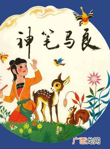 全部神笔马良故事,神笔马良故事全集？