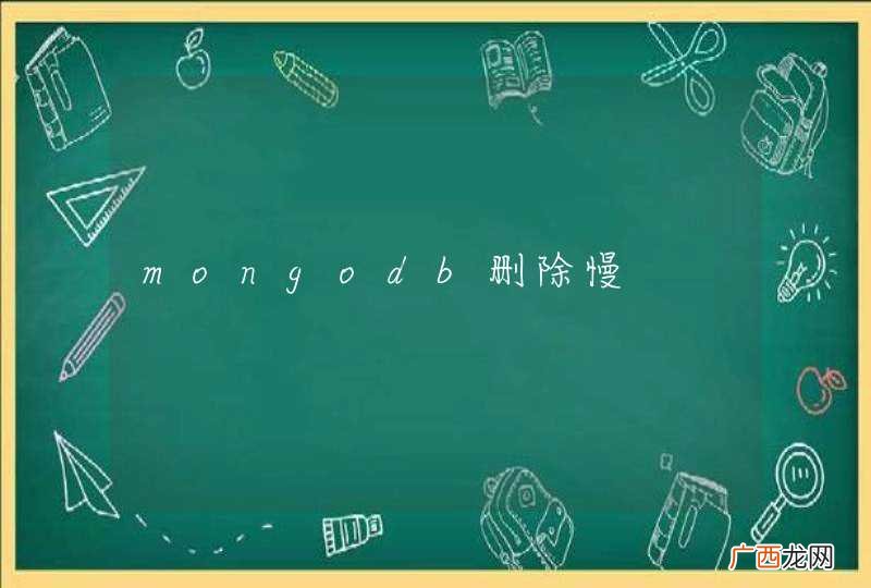 mongodb删除慢