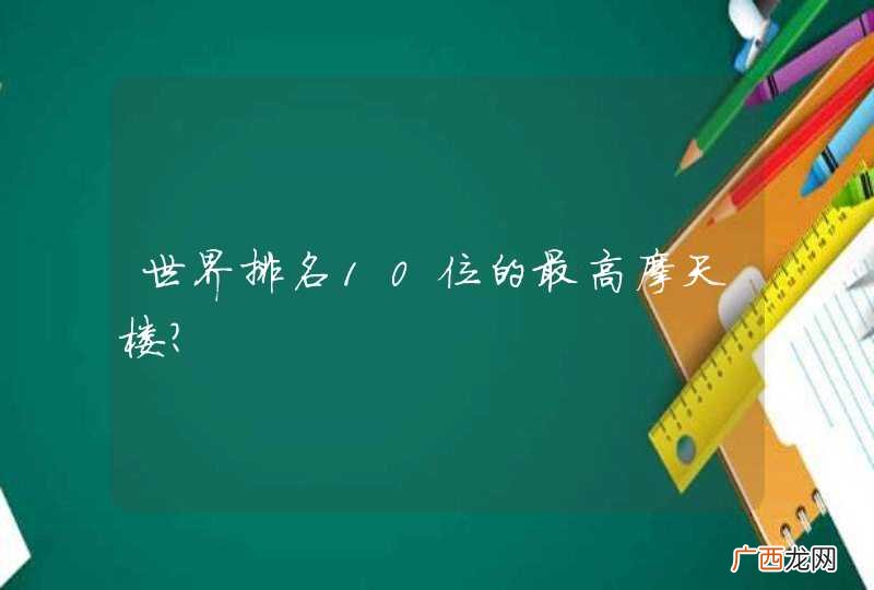 世界排名10位的最高摩天楼？