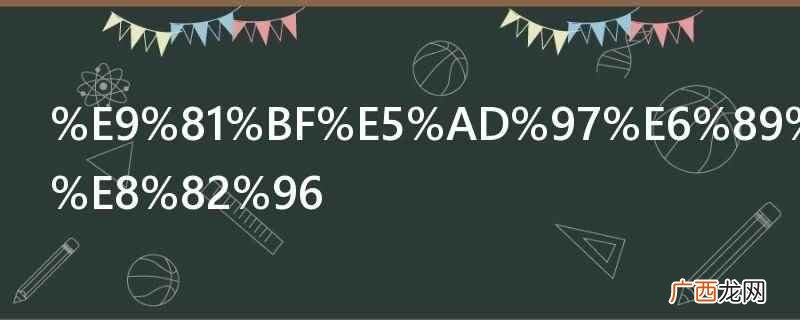 避字打一生肖的答案是蛇或鼠 避字打一生肖
