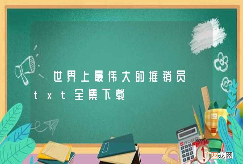 《世界上最伟大的推销员》txt全集下载