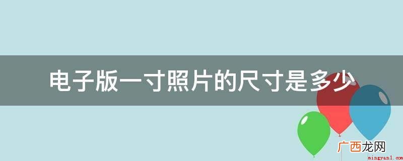 电子器件照片尺寸为295清晰度 电子版一寸照片的尺寸是多少