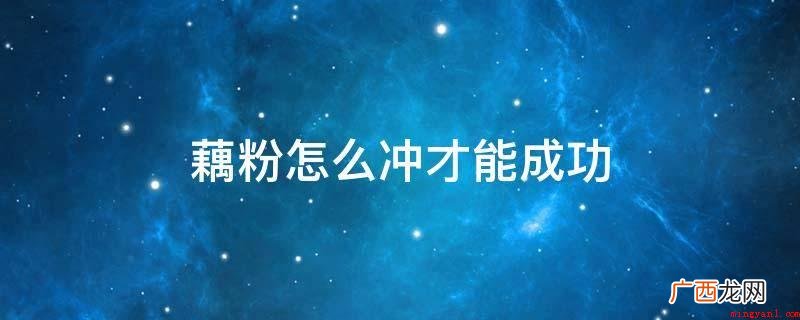 红莲藕粉、老冰糖藕粉的特色小吃 藕粉怎么冲才能成功