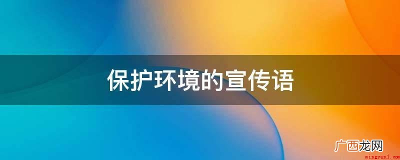 全球地球日,请关怀地球! 保护环境的宣传语