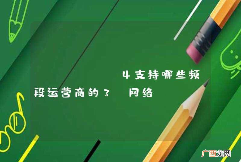 Iphone4支持哪些频段运营商的3G网络