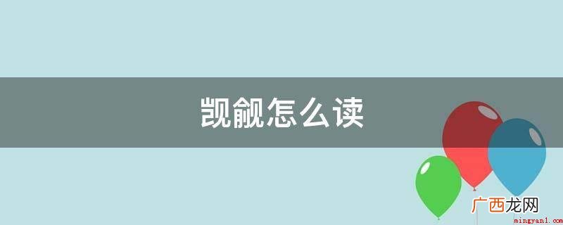 三国志·魏志·武帝纪:非分的期待或妄图 觊觎怎么读