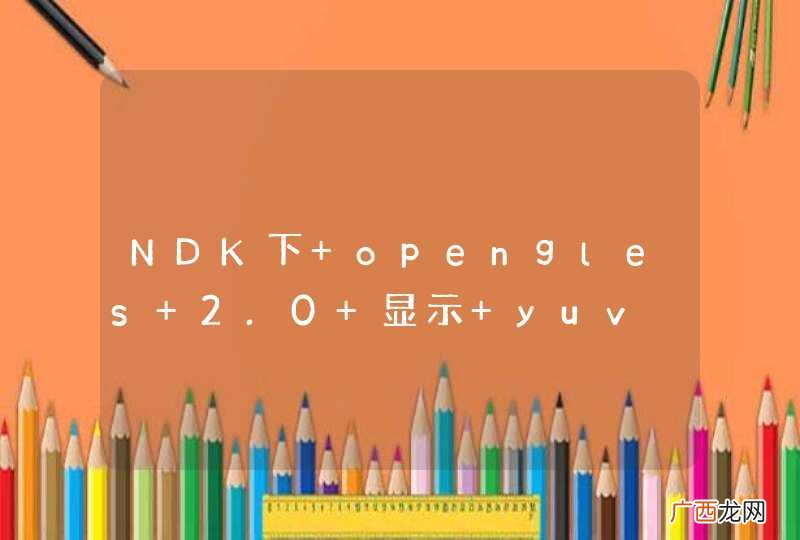 NDK下 opengles 2.0 显示 yuv