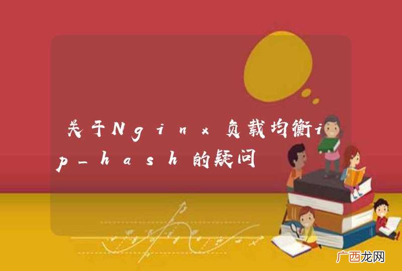 关于Nginx负载均衡ip_hash的疑问
