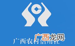 广西农信是什么银行,广西农村信用社是国家银行吗？