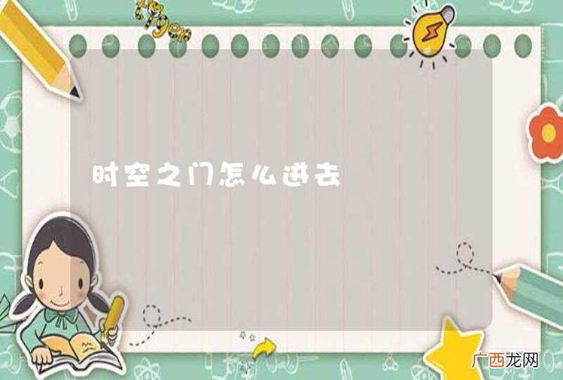 时空之门怎么进去
