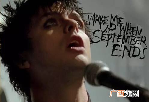 Wake me up when September ends 一觉睡到国庆节是什么梗