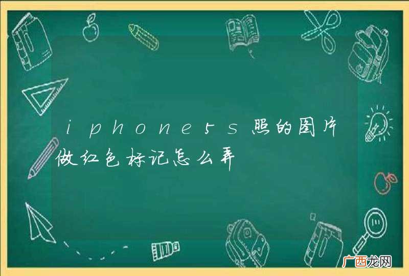 iphone5s照的图片做红色标记怎么弄