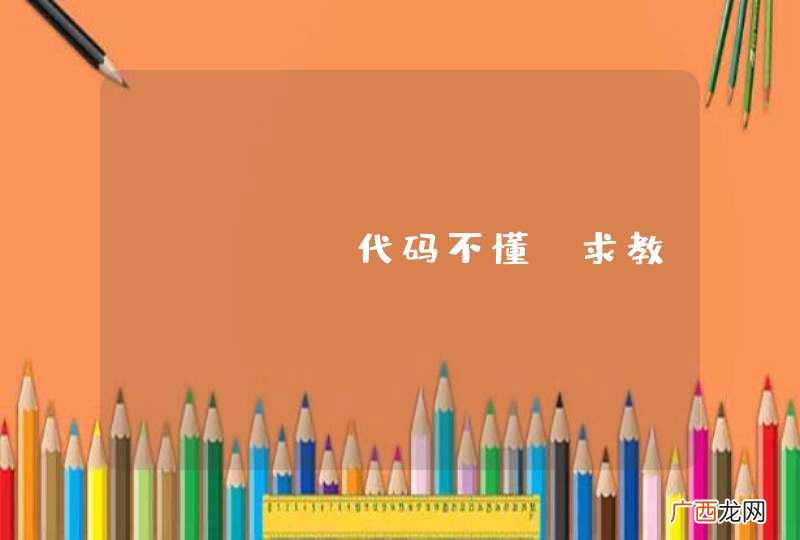 java 代码不懂，求教
