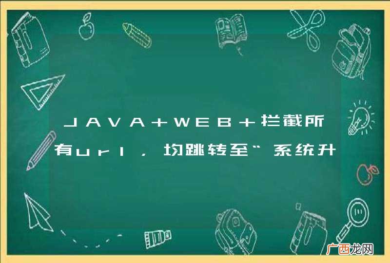 JAVA WEB 拦截所有url，均跳转至“系统升级中。。。”静态页面