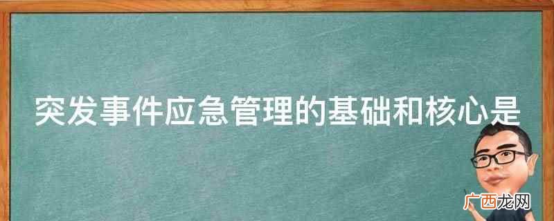 突发事件应急管理的基础和核心是信息 突发事件应急管理的基础和核心是