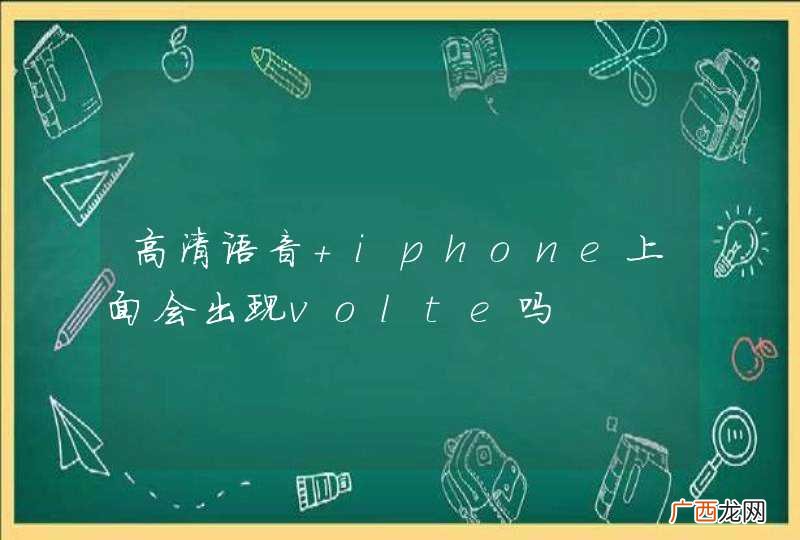 高清语音 iphone上面会出现volte吗