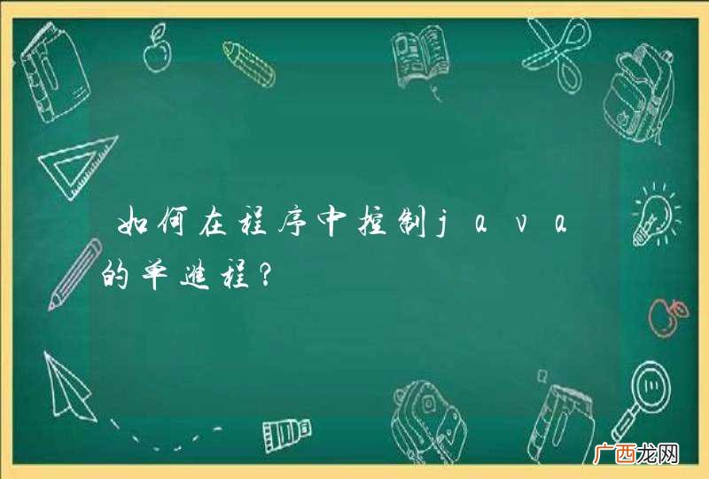 如何在程序中控制java的单进程？