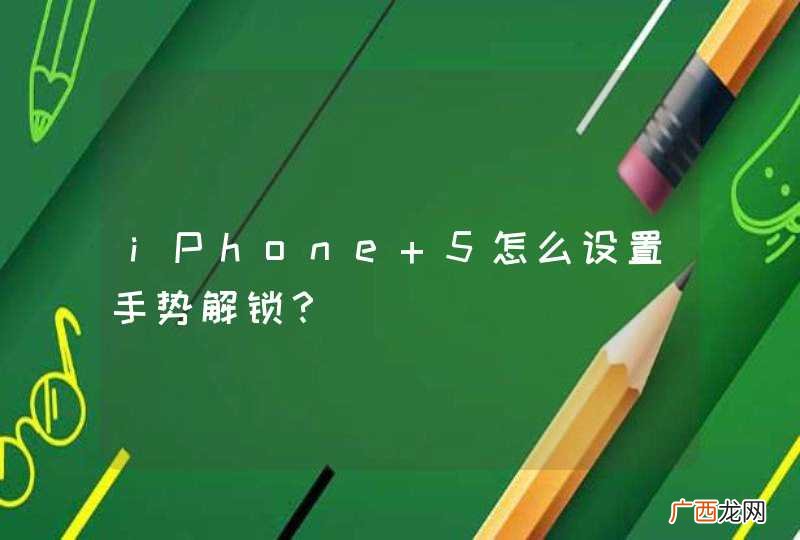 iPhone 5怎么设置手势解锁？