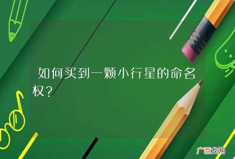 如何买到一颗小行星的命名权?