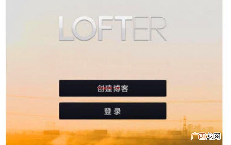 简略回应lofter是一个如何的服务平台? lofter是什么意思