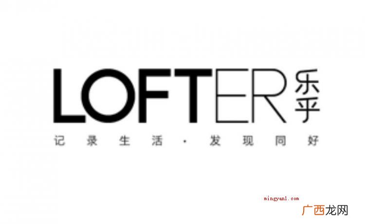 简略回应lofter是一个如何的服务平台? lofter是什么意思