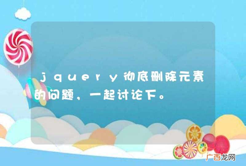 jquery彻底删除元素的问题，一起讨论下。