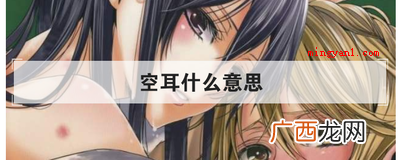 简略回应空耳,来自日语词句 空耳什么意思