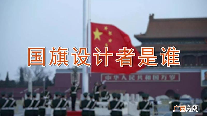 国旗设计者是曾联松,1949年 国旗设计者是谁
