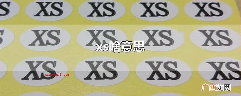 xs是表明衣服尺码的含意,一样也可表明 xs啥意思