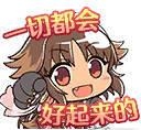 一张装有“一切都会好起来的”文本的表情图 一切都会好起来的是什么意思
