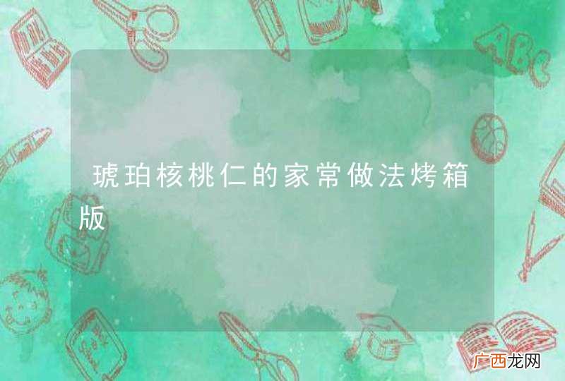 琥珀核桃仁的家常做法烤箱版