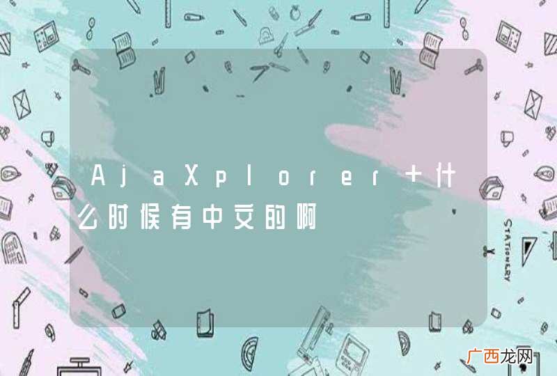 AjaXplorer 什么时候有中文的啊