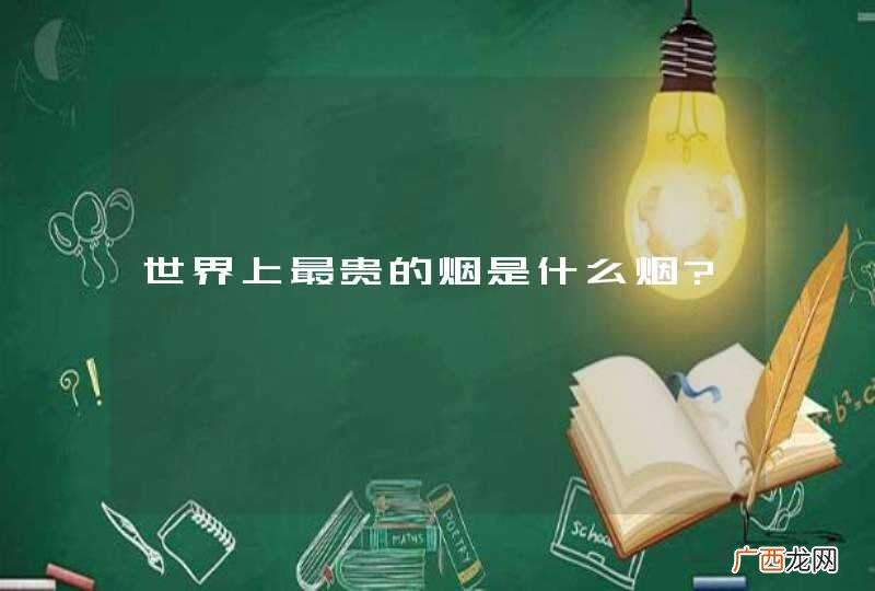 世界上最贵的烟是什么烟?