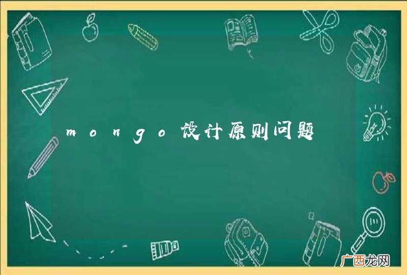 mongo设计原则问题