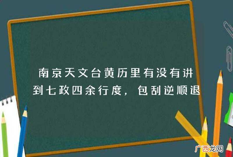 南京天文台黄历里有没有讲到七政四余行度，包刮逆顺退留伏？