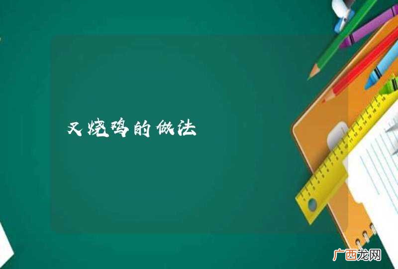 叉烧鸡的做法
