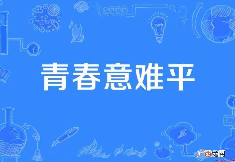 “意难平”是什么意思 意难平是什么意思