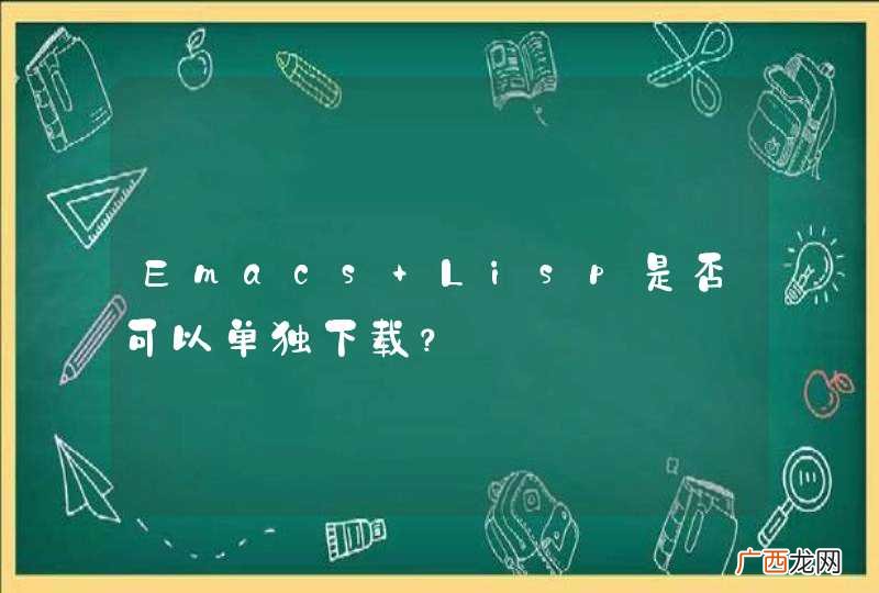 Emacs Lisp是否可以单独下载？