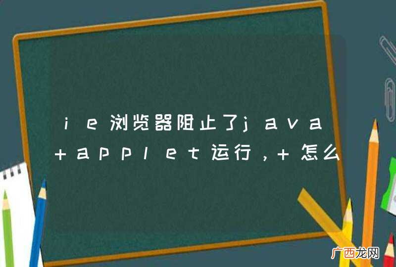ie浏览器阻止了java applet运行， 怎么解除阻止呢？？？