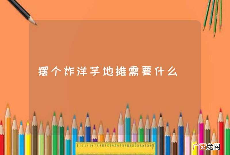 摆个炸洋芋地摊需要什么