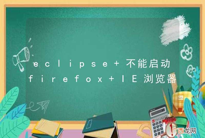eclipse 不能启动firefox IE浏览器